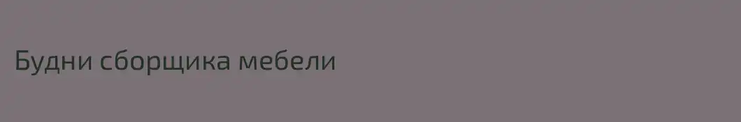 Будни сборщика мебели